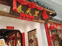 -春天里餐厅(西田城店)
