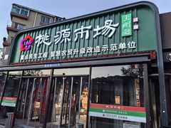 -桃源市场(解放路店)