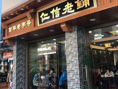 门面-仁信老铺(华盖路店)