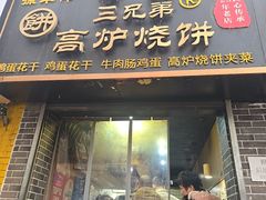 -三兄弟高炉烧饼