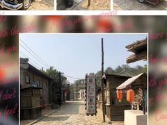 -清风小镇闯关东影视基地
