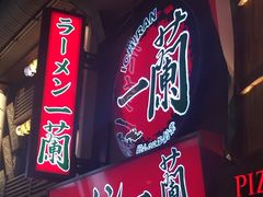 -一兰拉面(梅田阪急东通店)