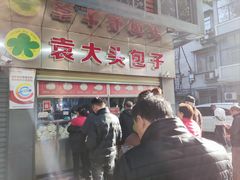 -袁大头包子(光华路店)