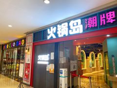 -火锅岛潮牌自助餐厅(天津天佑城店)