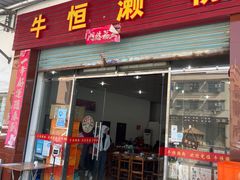 -牛恒濑粉