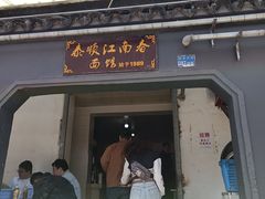 -泰顺江南春面馆