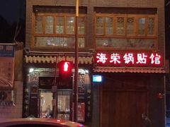 -海荣锅贴馆(五味十字店)