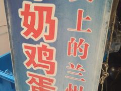 -清真老马家国华牛奶鸡蛋醪糟(正宁路店)