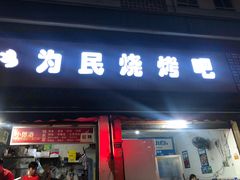 门面-为民烧烤吧.自贡爆炒菜(收录10年好店)