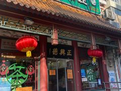 -正兴德茶庄(自新路店)