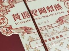 -黄远堂凤梨酥·伴手礼(中山路六店)