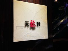 -天龙轩(香港丽思卡尔顿酒店)