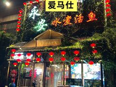 -永安水煮活鱼·仪征菜(仪征奥林匹克店)