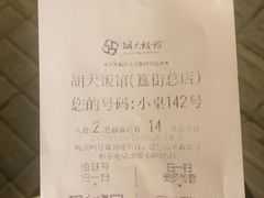 账单-胡大饭馆 24h(簋街总店)
