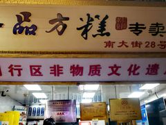 -一品方糕专卖店