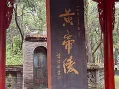 -黄帝陵