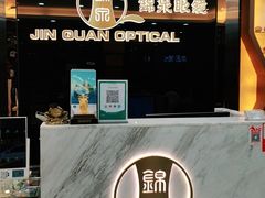 -锦泉眼镜·视光体验中心(环市西路店)