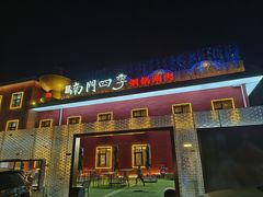 -南门四季铜锅涮肉(大屯·北苑店)
