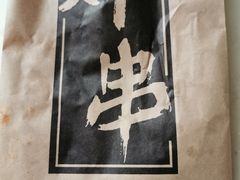 -庞记炸串