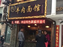 门面-张记牛肉面馆(天津路店)