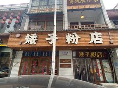 -矮子粉店1985·长沙米粉(湘春路店)