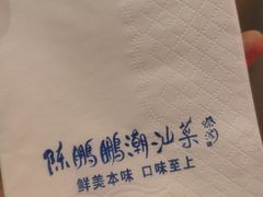 -陈鹏鹏潮汕菜(宝安机场T3航站楼店)