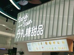 -丹礼糖甜品
