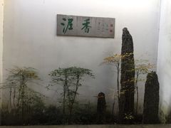 -绮园景区