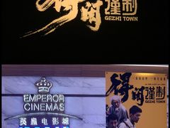 -英皇电影城(英皇集团中心IMAX店)