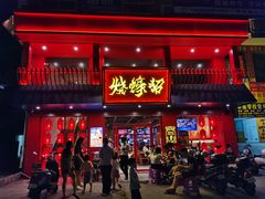 门面-烧蠔帮·湛江生蚝(工农店)