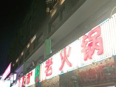 门面-石灰市老火锅(北滨路店)
