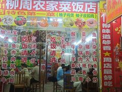 -柳周农家菜特色老店沙田柚美食(东大街店)