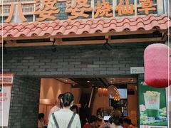 门面-八婆婆烧仙草(曾厝垵店)