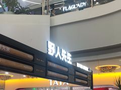 -野人先生Gelato(上海长宁龙之梦店)