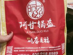 -阿甘锅盔(合生汇购物中心店)