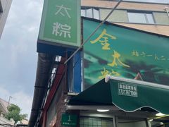 -金太粽(上海弄堂第一粽店)