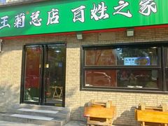 -王菊美食街
