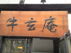 android_upload_pic-牛玄庵日式寿喜烧·料理店(新源里店)