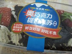 奥巧克力提拉米苏蛋糕-味多美蛋糕(梨园店)