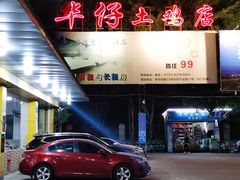 -华仔土鸡店(创意产业园店)