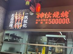 -神伙烧烤(南坪总店)