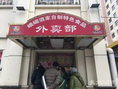 门面-峨嵋酒家总店(车公庄店)