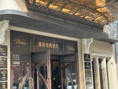 -波特曼西餐厅(中央大街店)