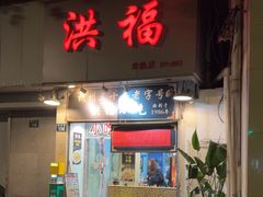 -洪福米线(浣纱路店)