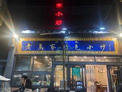 门面-老乌家特色小炒泡馍(大皮院店)