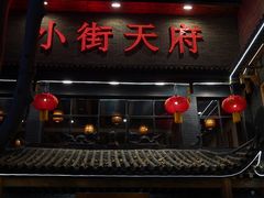 -小街天府(西工小街店)