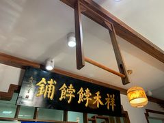 -祥禾饽饽铺·中式糕点(天津河东美福园店)