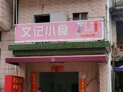 门面-文记煲仔饭