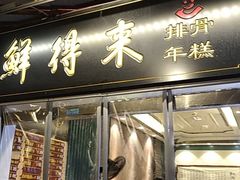 门面-鲜得来排骨年糕(豫园店)
