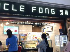 门面-芳叔(江南新地店)